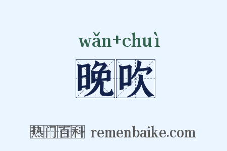 晚吹是什么意思的图片